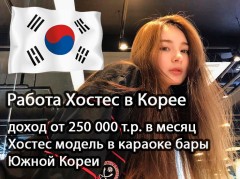 Вакансия хостес в караоке бар Южная Корея